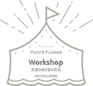 東京文化会館 上野の森バレエホリディ2018 バレエマルシェ アーティフィシャルフラワー 造花 花冠 ワークショップ コンセプト 真夏の夜の夢の花冠